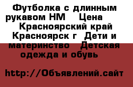 Футболка с длинным рукавом НМ  › Цена ­ 300 - Красноярский край, Красноярск г. Дети и материнство » Детская одежда и обувь   